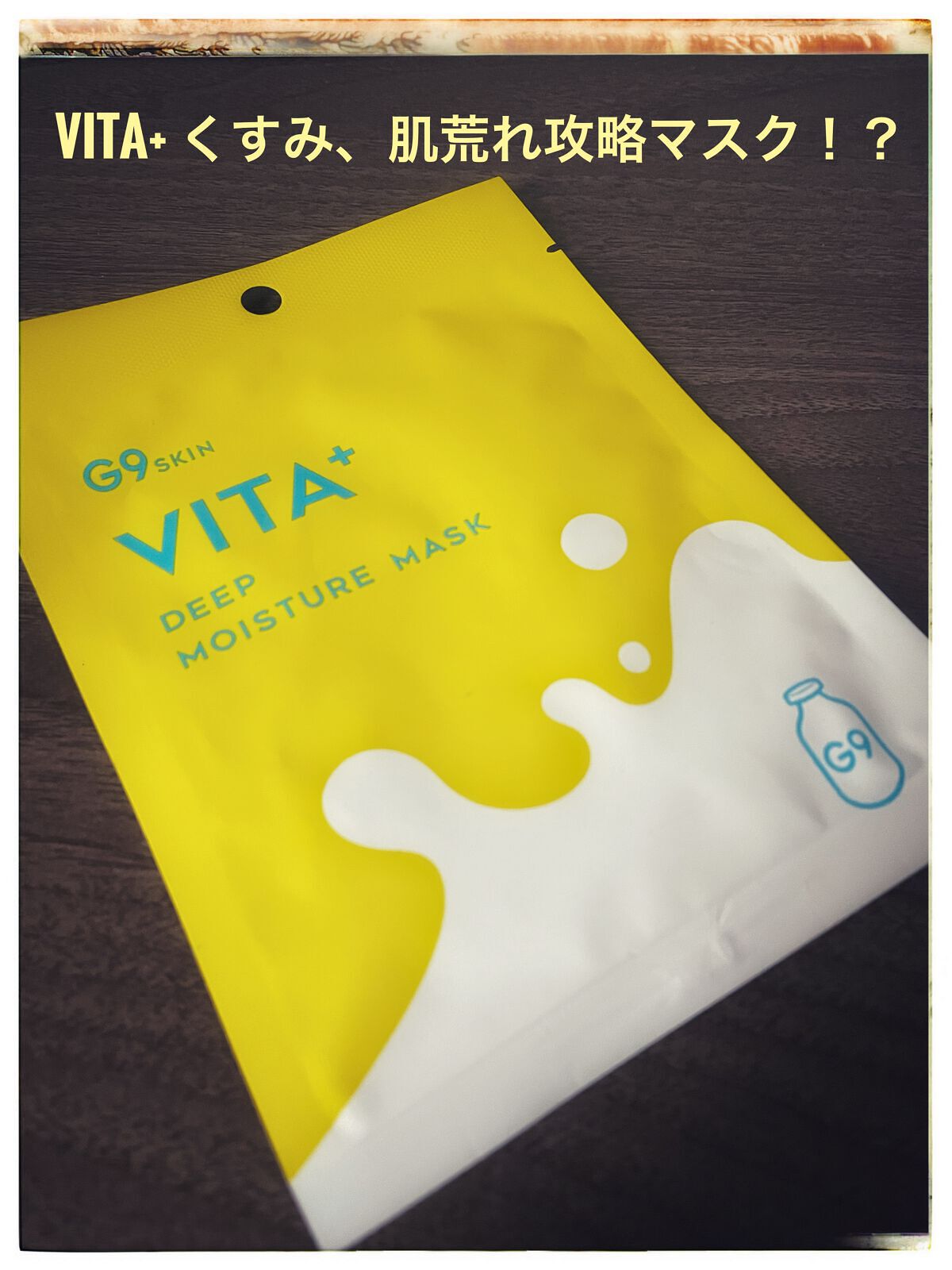 ビタプラス ディープモイスチャーマスク/G9SKIN/シートマスク・パックを使ったクチコミ（1枚目）