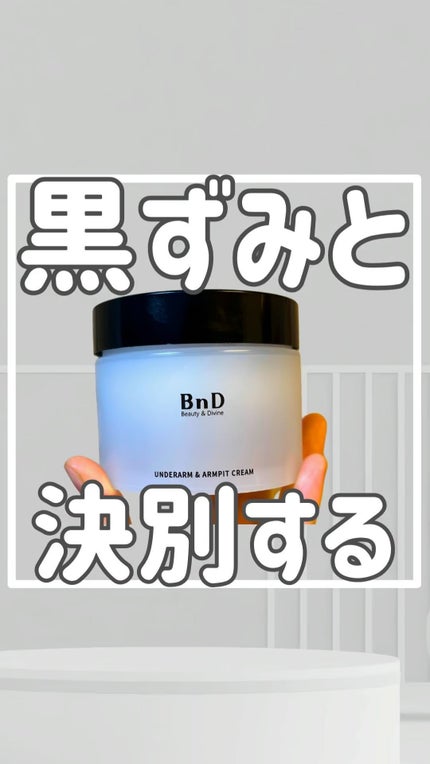 BnDアンダーアームクリーム(ボディクリーム)/BnD/デリケートゾーンケアの人気ショート動画