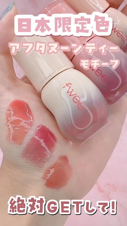 フィー 3Dボリューミンググロス/fwee/リップグロスの人気ショート動画