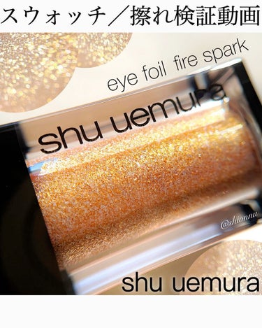 アイ フォイル/shu uemura/リキッドアイシャドウの動画クチコミ3つ目