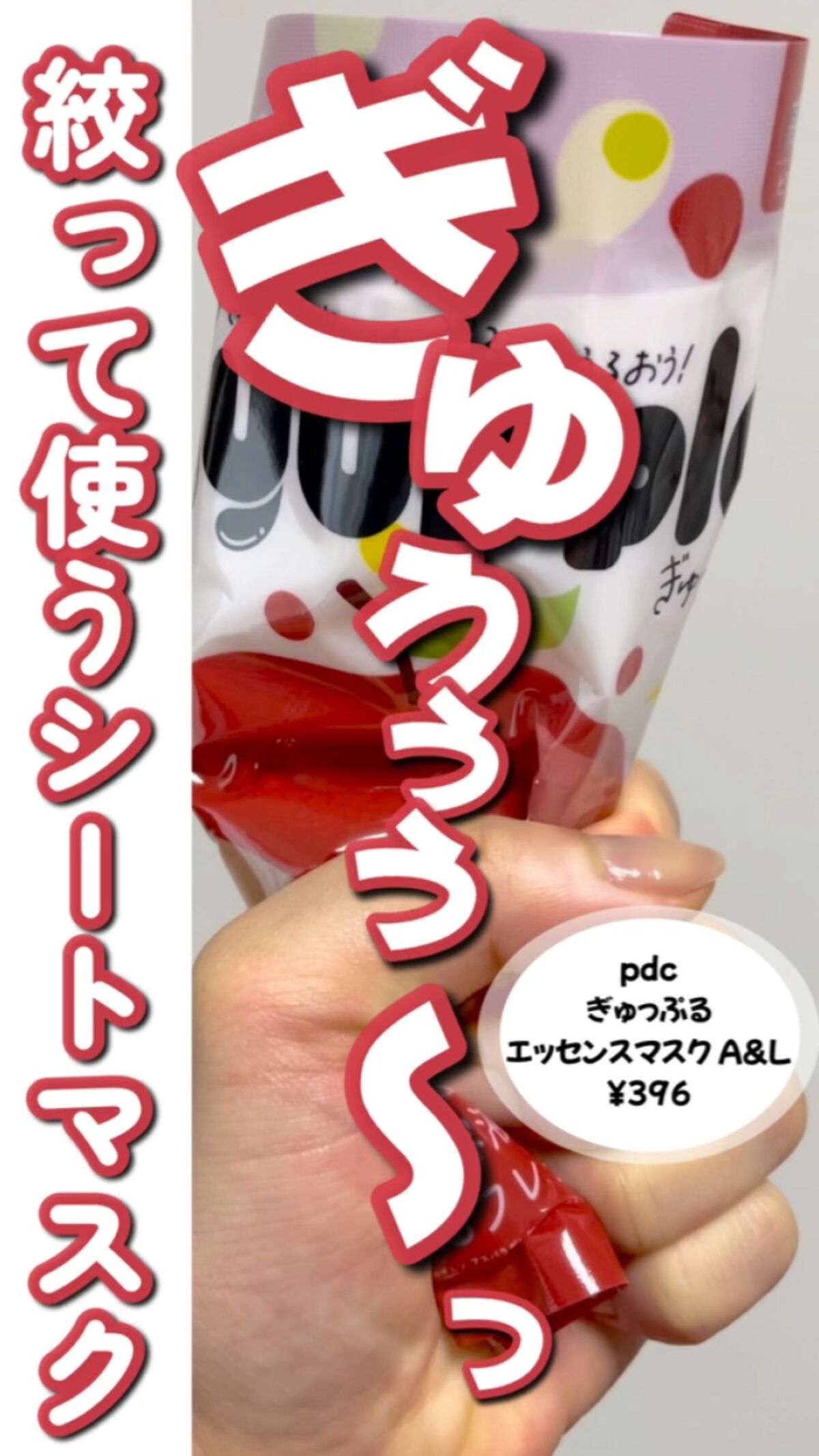 ぎゅっぷる エッセンスマスク A&L/pdc/シートマスク・パックを使ったクチコミ（1枚目）