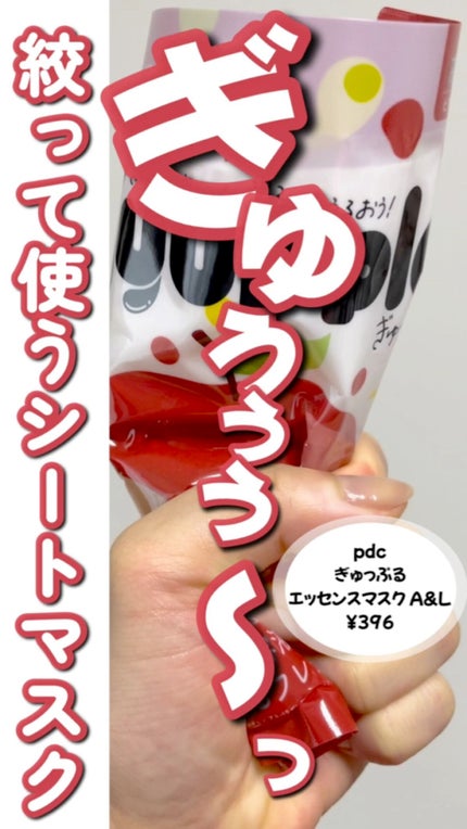ぎゅっぷる エッセンスマスク A&L/pdc/シートマスク・パックの人気ショート動画
