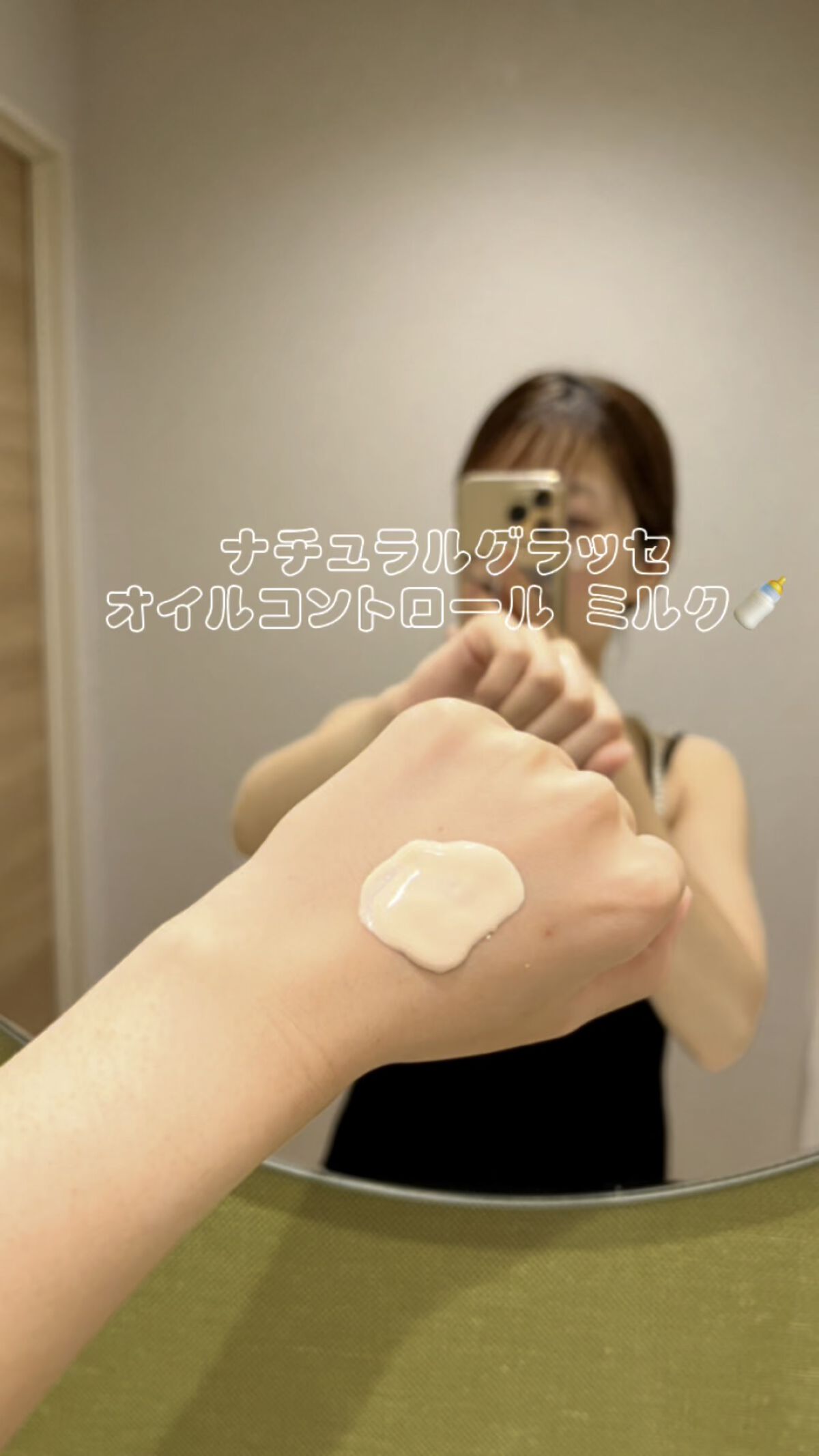  オイルコントロール ミルク /ナチュラグラッセ/化粧下地の人気ショート動画