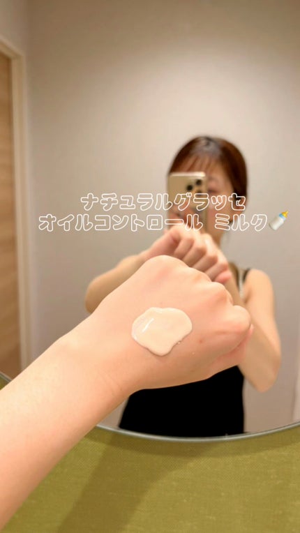 オイルコントロール ミルク /ナチュラグラッセ/化粧下地の人気ショート動画