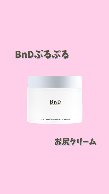 BnDヒップクリーム/BnD/バスト・ヒップケアの人気ショート動画