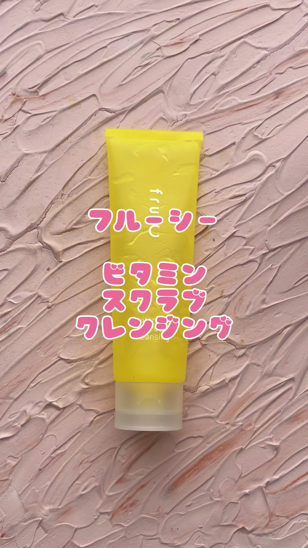 ビタミンスクラブクレンジング/Fru:C/クレンジングジェルを使ったクチコミ（1枚目）