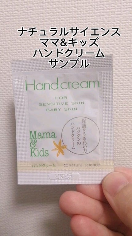 ママ&キッズ  ハンドクリーム/ナチュラルサイエンス/ハンドクリームを使ったクチコミ(1枚目)