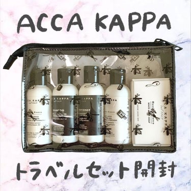 ACCA KAPPA(アッカカッパ) ホワイトモス オードパルファンのクチコミ「✨ACCA KAPPAトラベルセット✨

ただの開封動画です🤣
使用感とかはのせてないです🙏
.....」（1枚目）