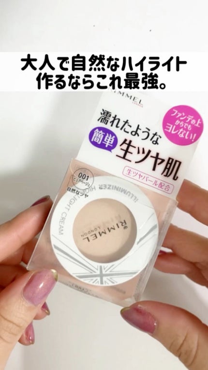 イルミナイザー/リンメル ロンドン/クリームハイライトの人気ショート動画