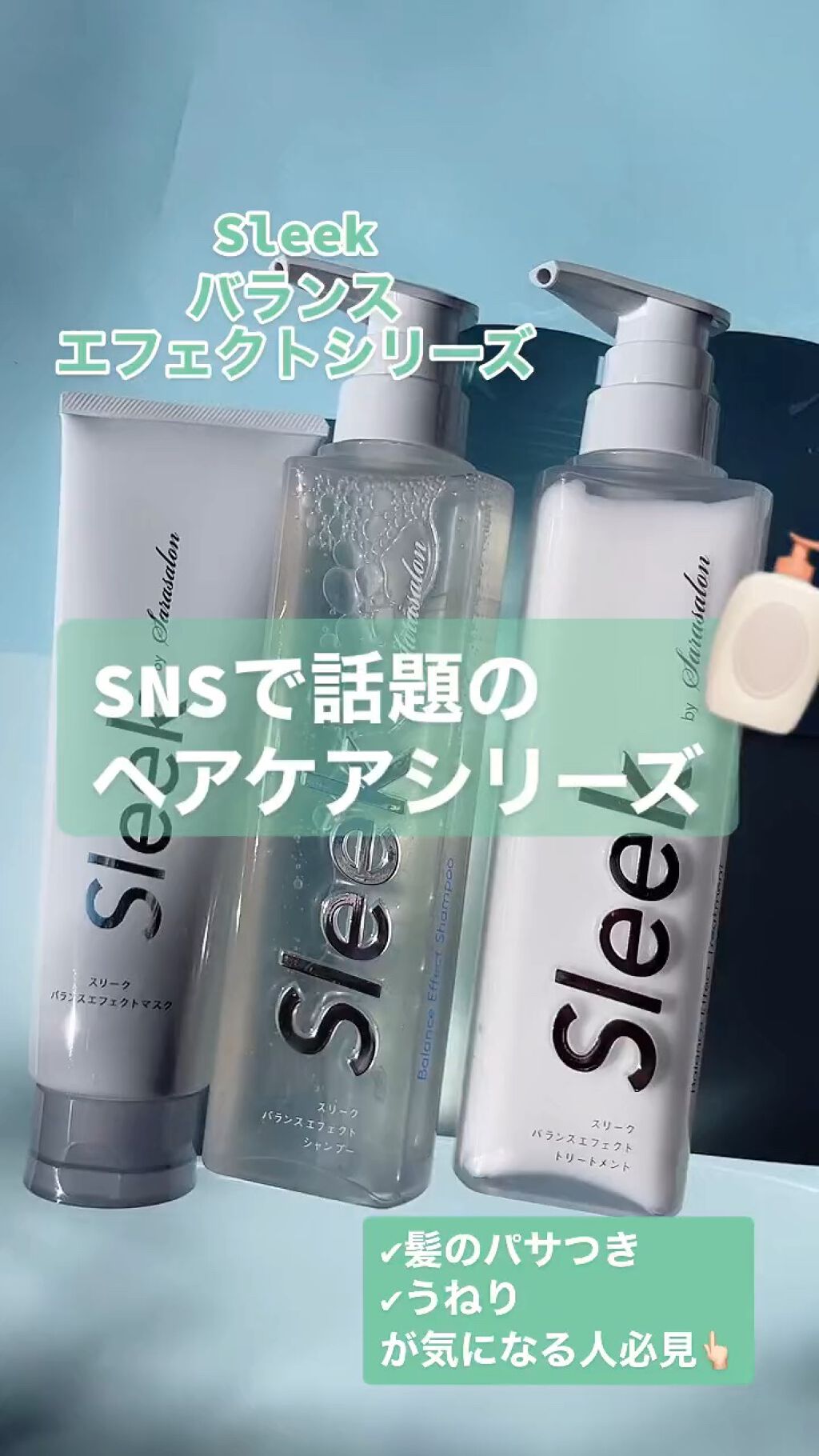 バランスエフェクトマスク/スリーク by サラサロン/ヘアマスク・ヘアパックの人気ショート動画