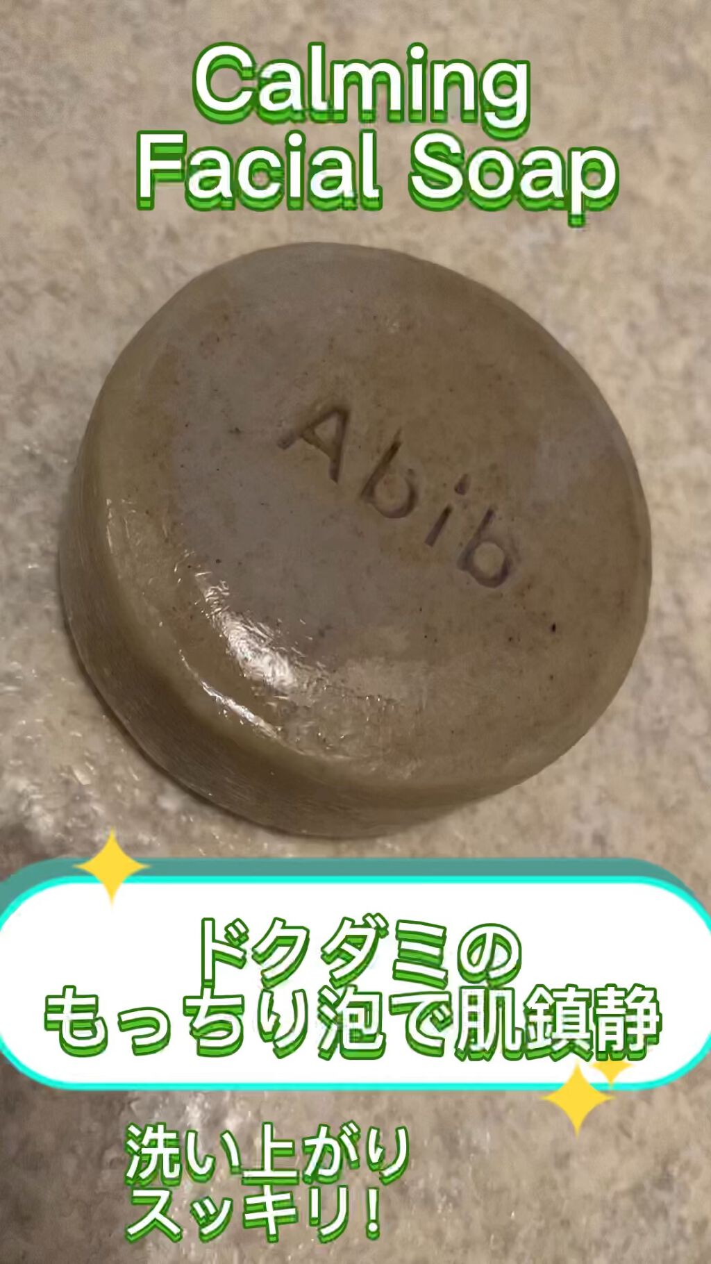 カーミングフェイシャルソープ ドクダミストーン/Abib /洗顔石鹸を使ったクチコミ（1枚目）
