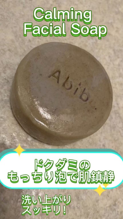 カーミングフェイシャルソープ ドクダミストーン/Abib /洗顔石鹸の人気ショート動画