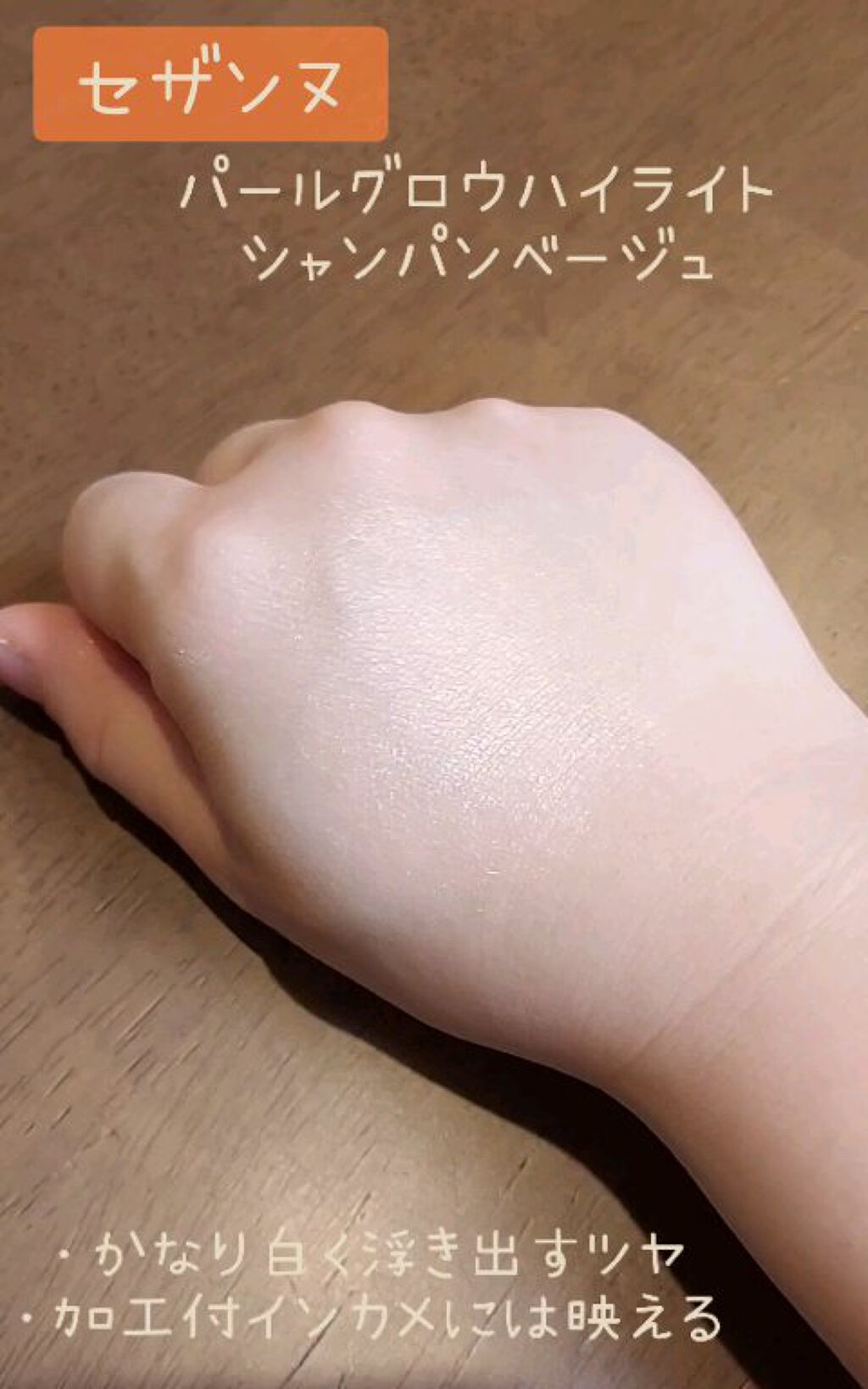 パールグロウハイライト/CEZANNE/パウダーハイライトを使ったクチコミ（3枚目）