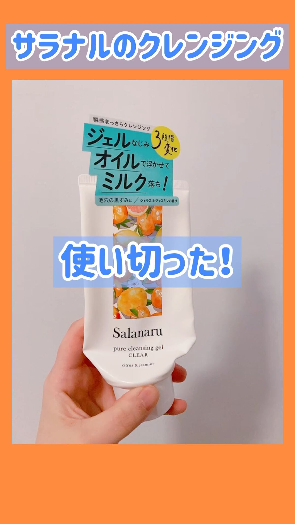 Salanaru ピュアクレンジングジェル　クリア/Salanaru（サラナル）/クレンジングジェルを使ったクチコミ（1枚目）