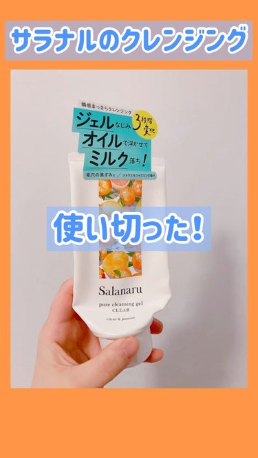 リピありだな！と思ったクレンジング♬
使い切ったのでアップします😊

●Salanaru ●
ピュアクレンジングジェル　クリア
(シトラス＆ジャスミンの香り)

ジェル→オイル→ミルク
とテクスチャが3