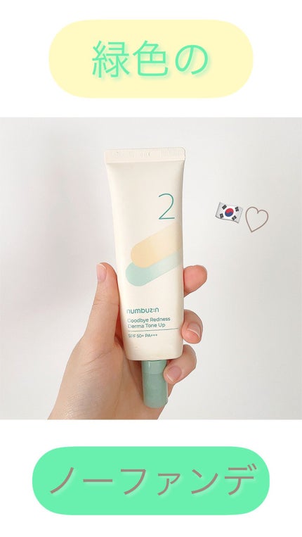 2番 赤みカバーグリーントーンアップクリーム/numbuzin/化粧下地の人気ショート動画