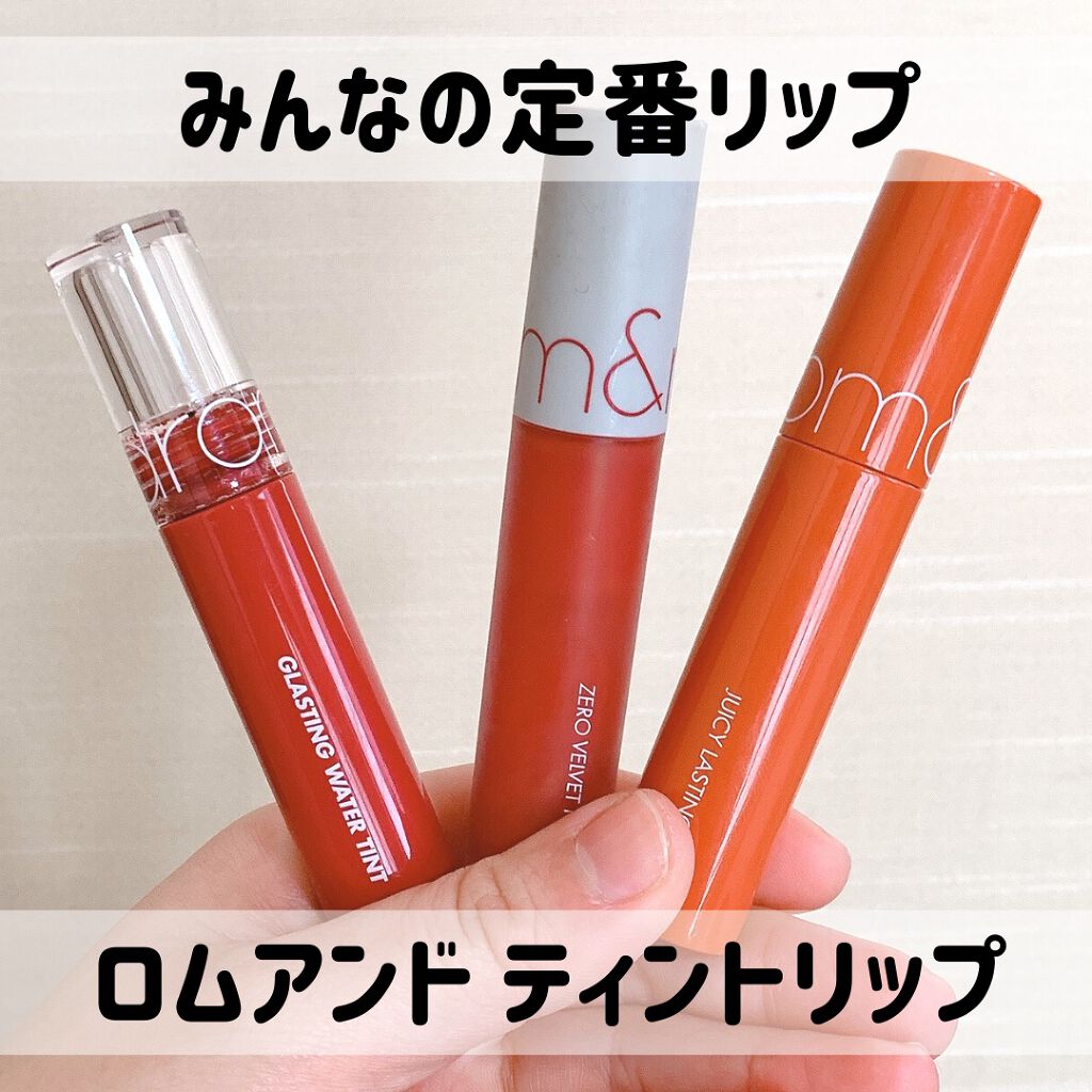 ジューシーラスティングティント/rom&nd/リップティントを使ったクチコミ（1枚目）