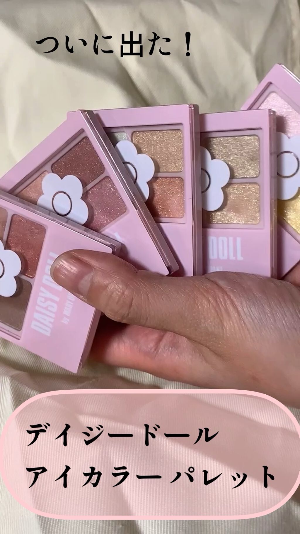 デイジードール アイカラー パレット/DAISY DOLL by MARY QUANT/アイシャドウパレットの人気ショート動画