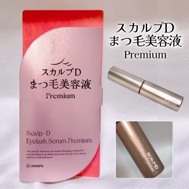 スカルプD アイラッシュセラム プレミアム/アンファー(スカルプD)/まつげ美容液を使ったクチコミ（2枚目）