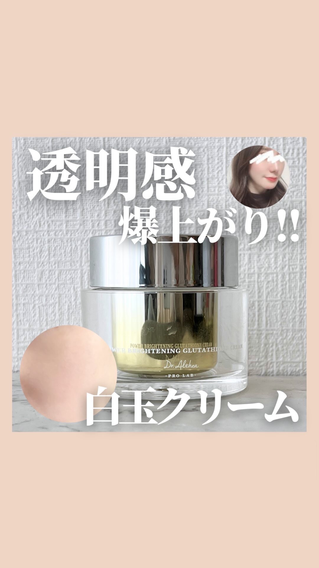 ＼透明感爆上がり／
白玉クリーム

透明感がグッと上がる
トーンアップするクリーム🤍✨

Dr.Althea
パワーブライトニング グルタチオンクリーム
これ1回でトーンアップするから
化粧下地のように使うこともできるし

美白効果のある