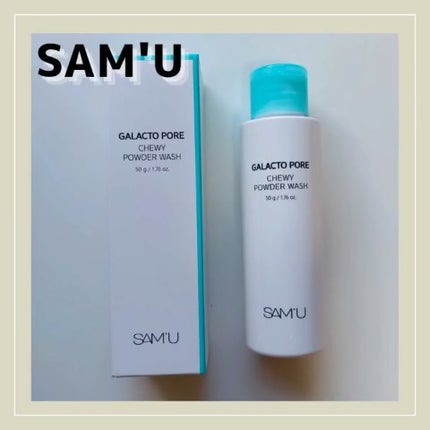 サミュ ガラクトポア チューイー パウダーウォッシュ/SAM'U/洗顔パウダーの人気ショート動画