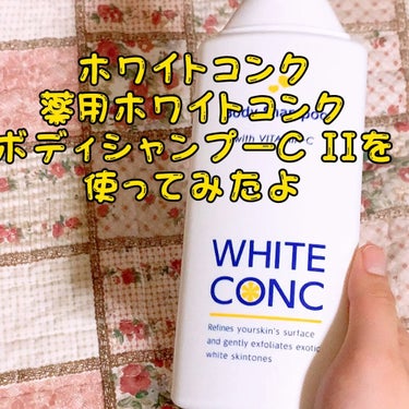 薬用ホワイトコンク ボディシャンプーC II/ホワイトコンク/ボディソープの動画クチコミ3つ目