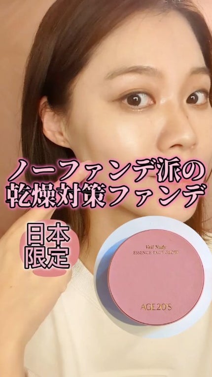 ヴェールヌーディ エッセンスパクトグロウ/AGE20’s/クリーム・エマルジョンファンデーションの人気ショート動画