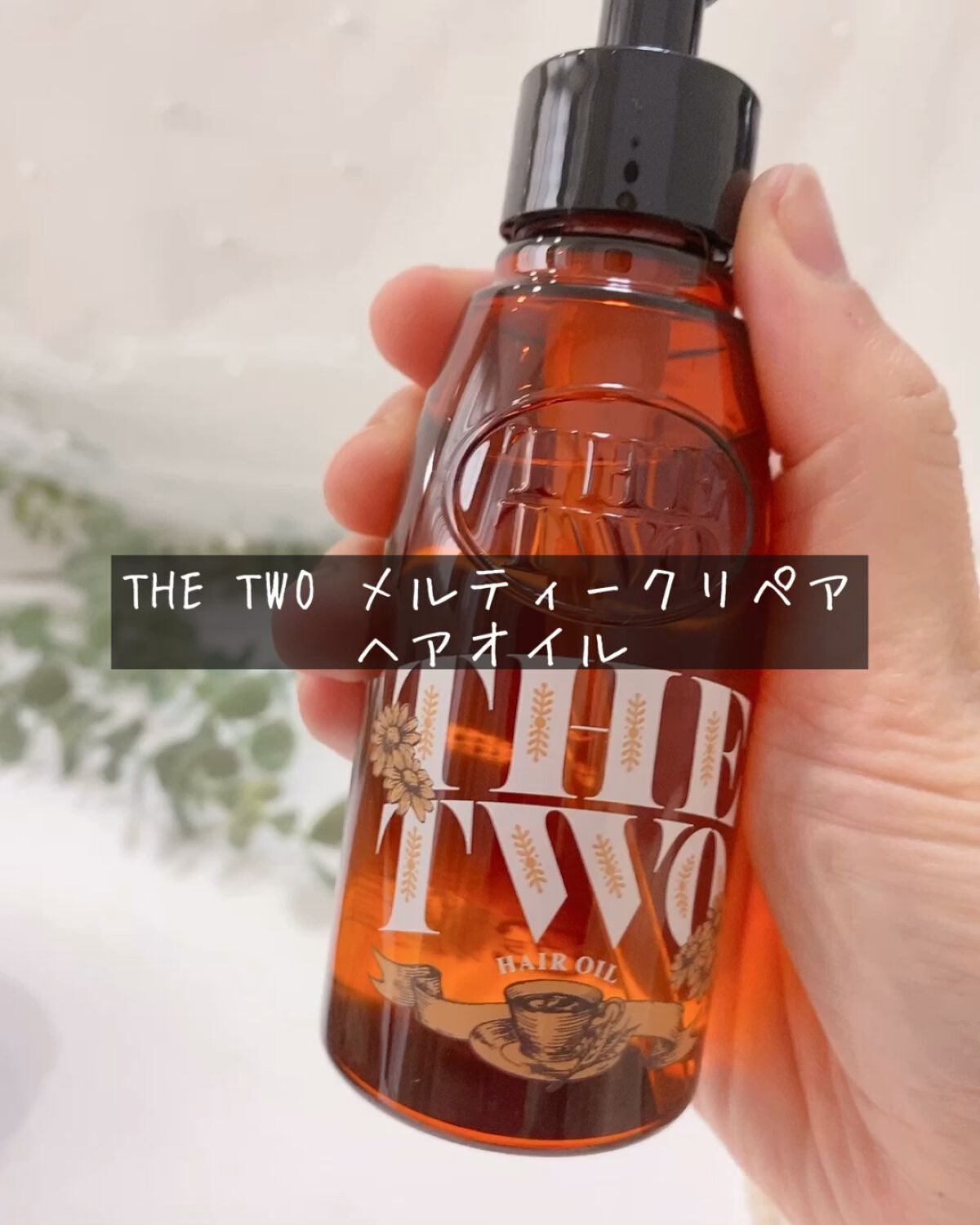 メルティークリペア ヘアオイル/THE TWO/ヘアオイルの人気ショート動画