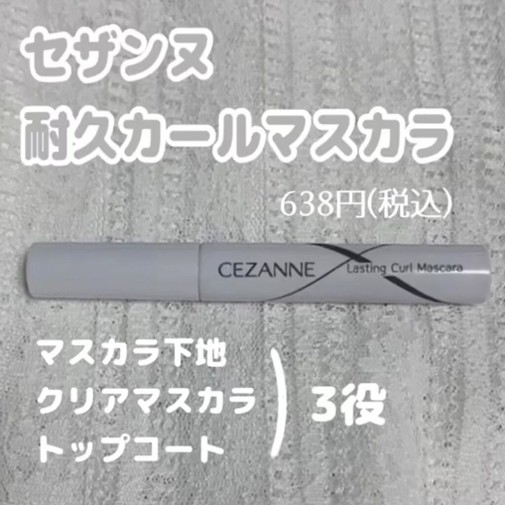 耐久カールマスカラ/CEZANNE/マスカラの人気ショート動画
