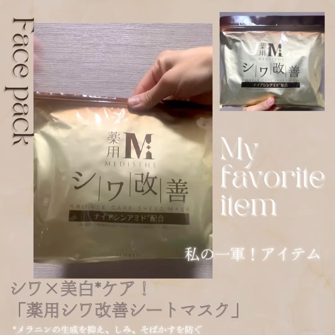 薬用 シワ改善 シートマスク/MEDISTHE/シートマスク・パックを使ったクチコミ（2枚目）