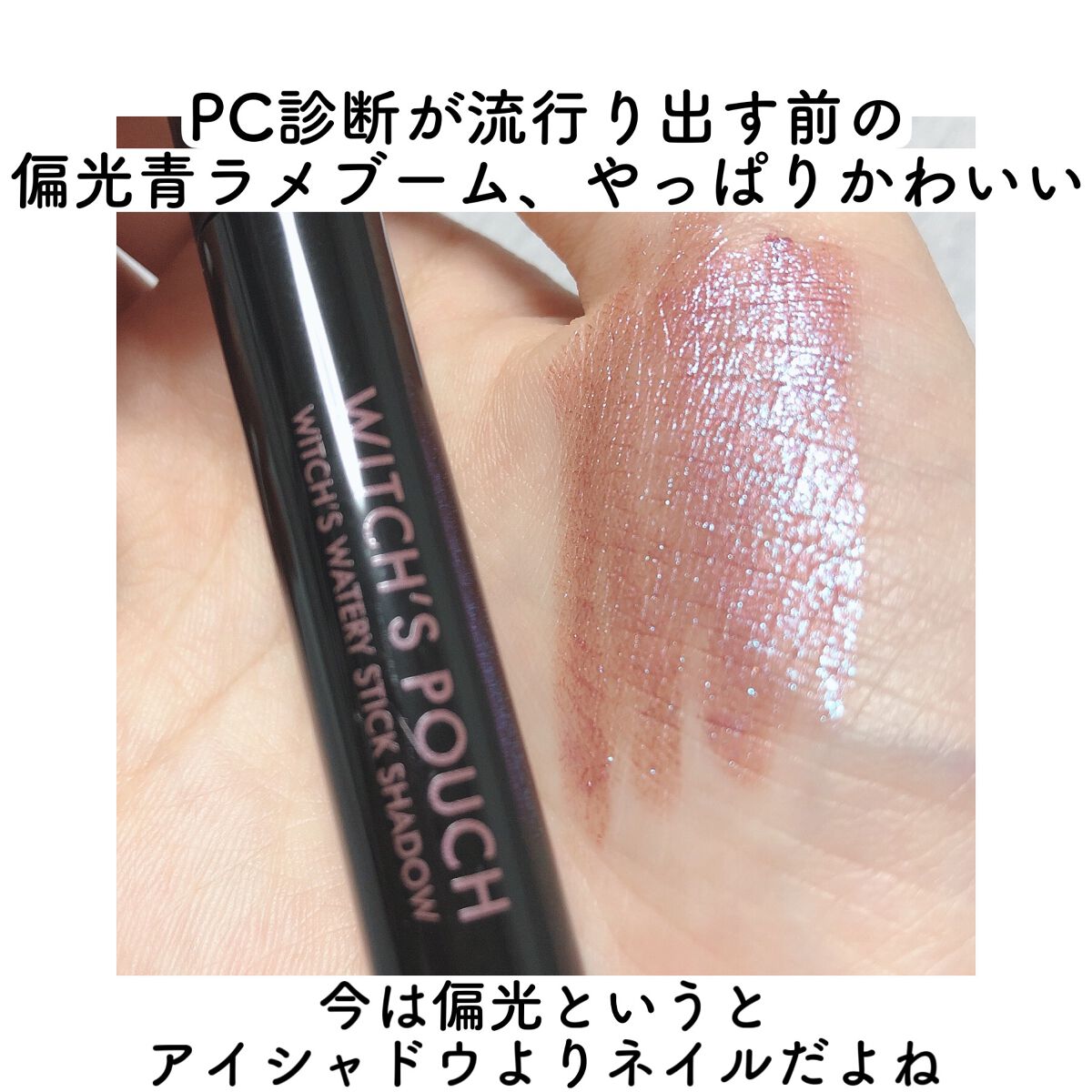ウォータリースティックシャドウ/Witch's Pouch/スティックアイシャドウの動画クチコミ1つ目