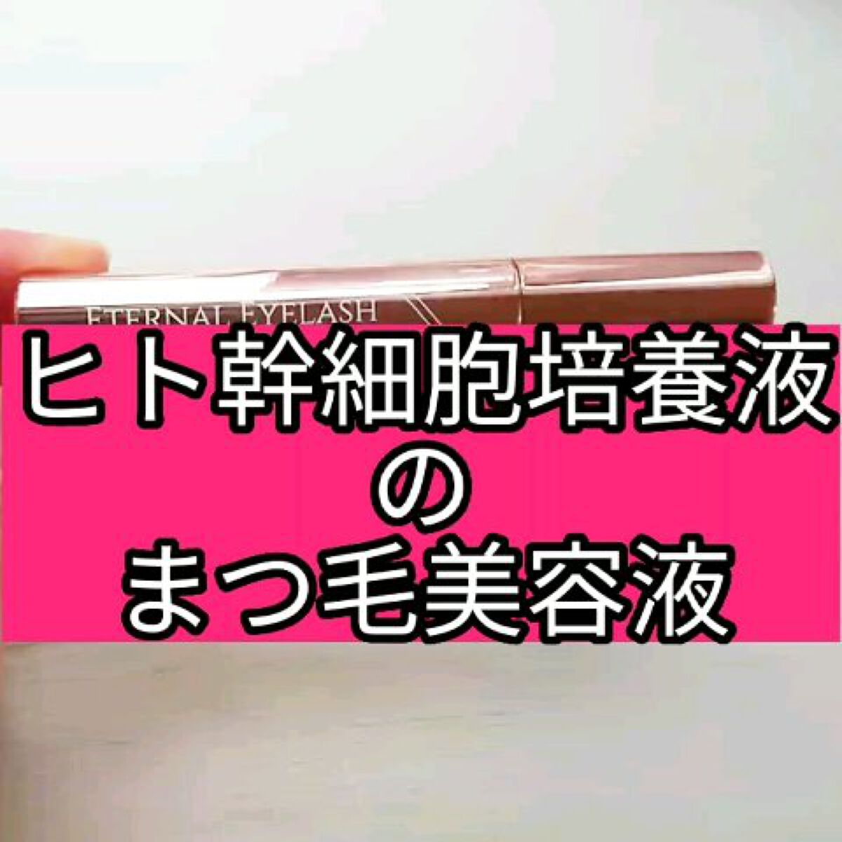 エターナルアイラッシュ/リュバンブラン/まつげ美容液の動画クチコミ1つ目