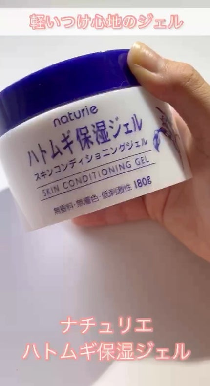 ハトムギ保湿ジェル(ナチュリエ スキンコンディショニングジェル)/ナチュリエ/美容液の人気ショート動画