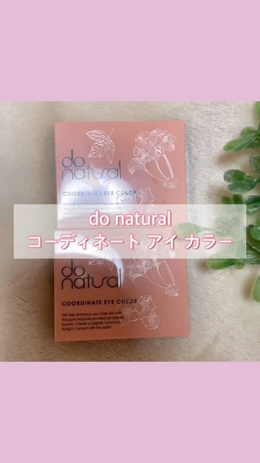 コーディネート アイ カラー/do natural/アイシャドウパレットの人気ショート動画