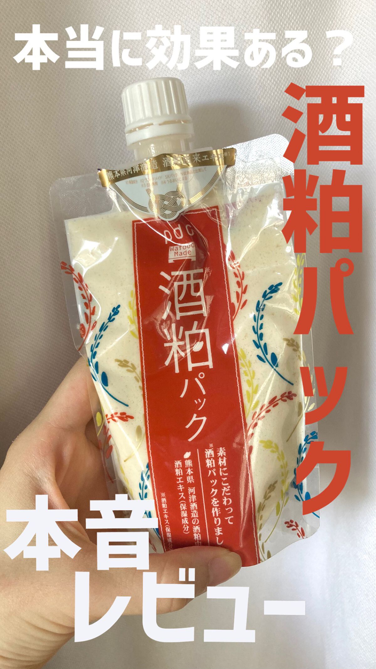 目に見える透明感…✨
🤍ワフードメイド　酒粕パック
【値段】1320円（170g）
【タイプ】洗い流し
➡︎以前Twitterでバズっていたこちら。
本当にいいの、、？と半信半疑で使用してみました。結論、、素晴らしい✨！！
お風呂の時に顔