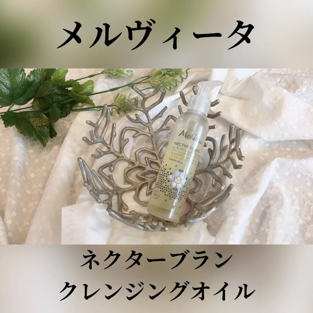 ネクターブラン クレンジングオイル /Melvita/オイルクレンジングを使ったクチコミ（1枚目）