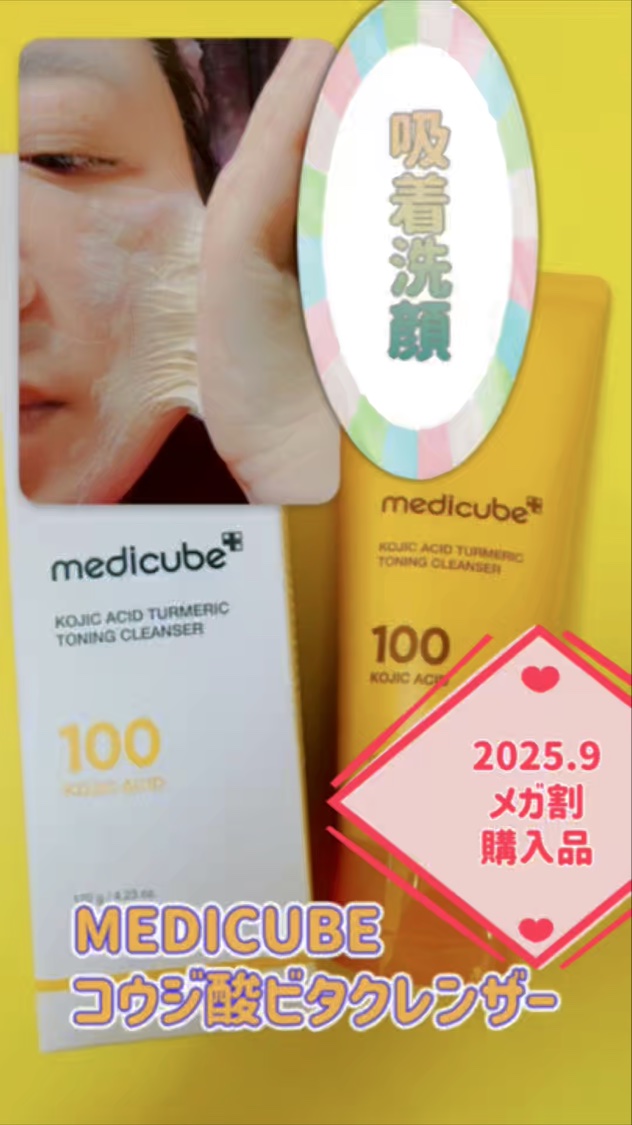 MEDICUBE コウジ酸ビタクレンザーのクチコミ「2025年9月メガ割購入品

MEDICUBE 
コウジ酸ビタクレンザー 
✂ーーーーーーーー.....」（1枚目）