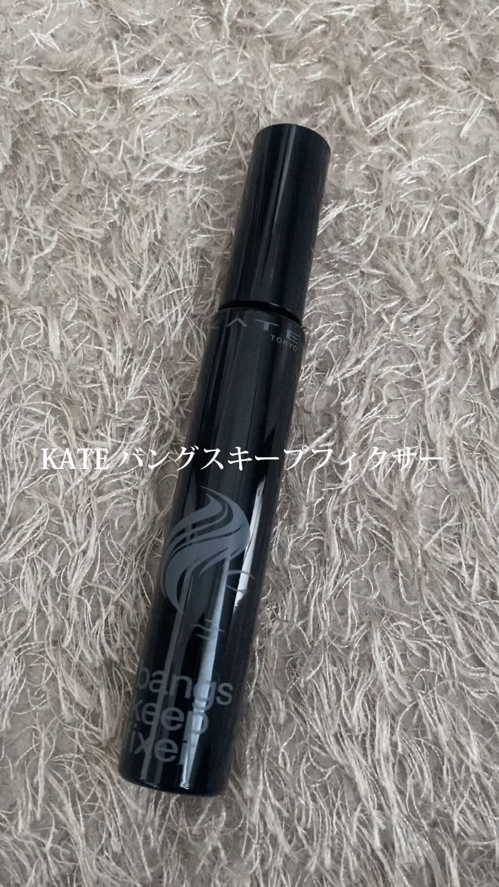 バングスキープフィクサー/KATE/ヘアジェルの動画クチコミ2つ目