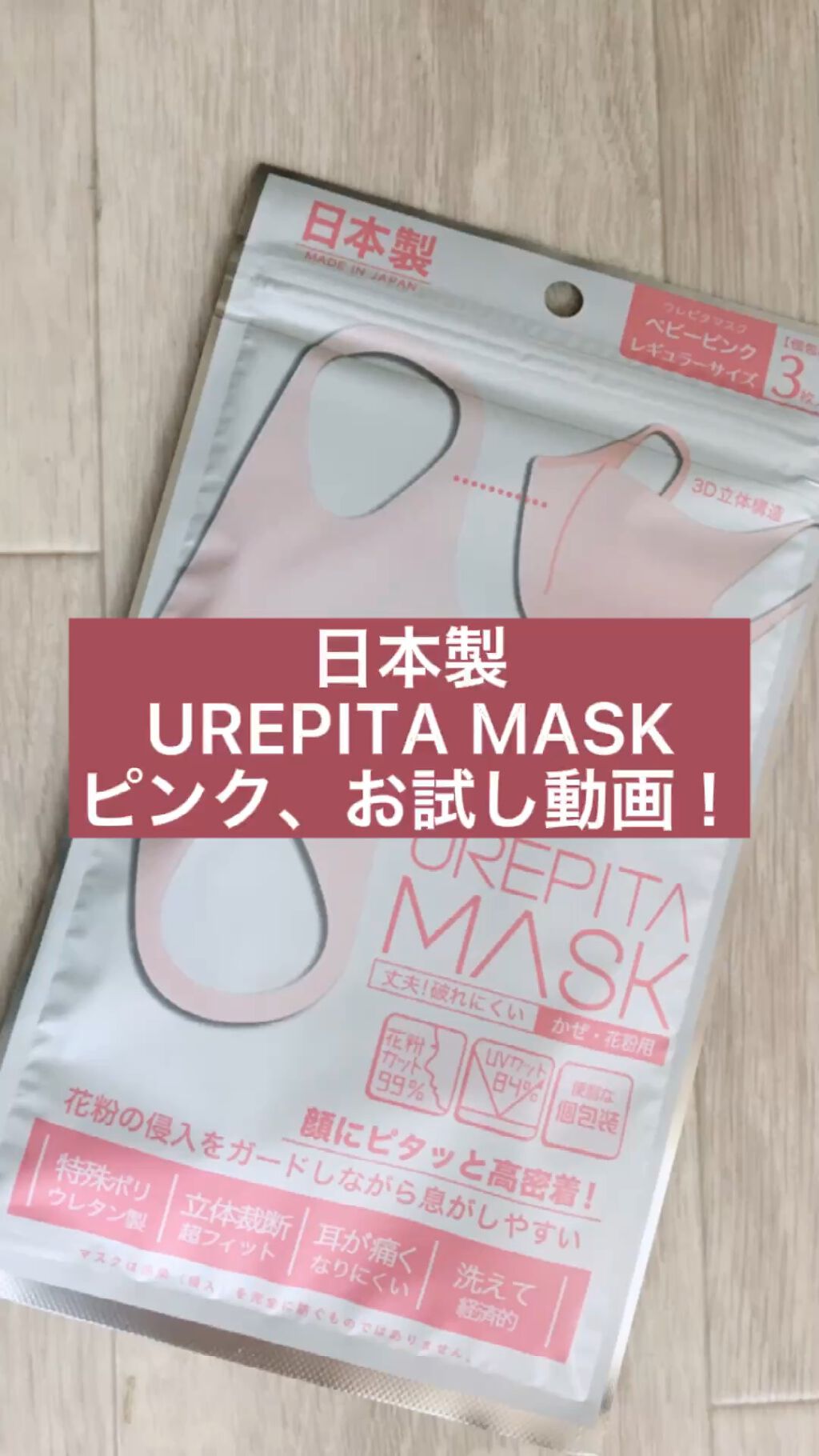 高機能立体密着マスク　UREPITAMASK/VANILLA /マスクを使ったクチコミ（1枚目）