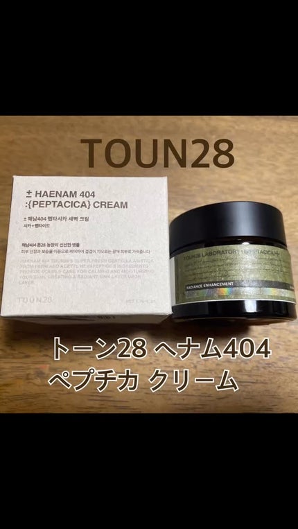 へナム404ペプタシカクリーム/TOUN28/フェイスクリームの人気ショート動画