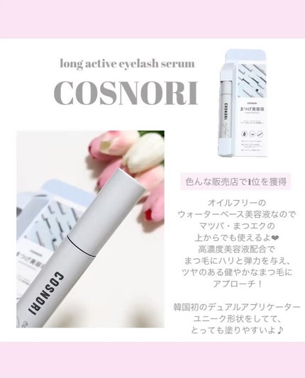 ロングアクティブアイラッシュセラム/COSNORI/まつげ美容液を使ったクチコミ(3枚目)