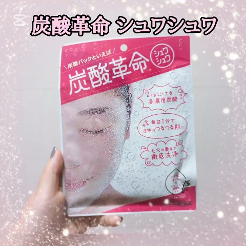 何年も前に買ってあれよあれよと日が経ってたシリーズ
ズボラコスメオタクあるあるですよね？…あれ私だけ？

多分見た時に炭酸革命という文字に惹かれて購入したものの使用方法を読むだけで疲れきってしまったパターン笑笑

思い切って開封❣️
使用方