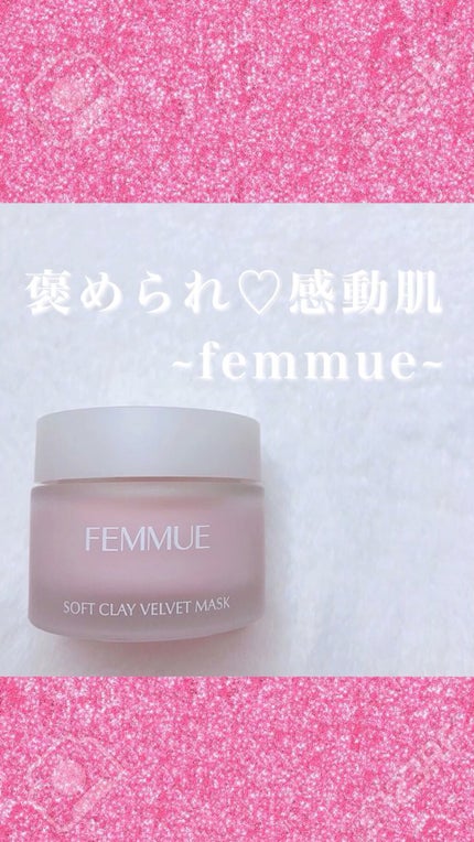 ソフトクレイ ベルベットマスク/FEMMUE/洗い流すパック・マスクの人気ショート動画
