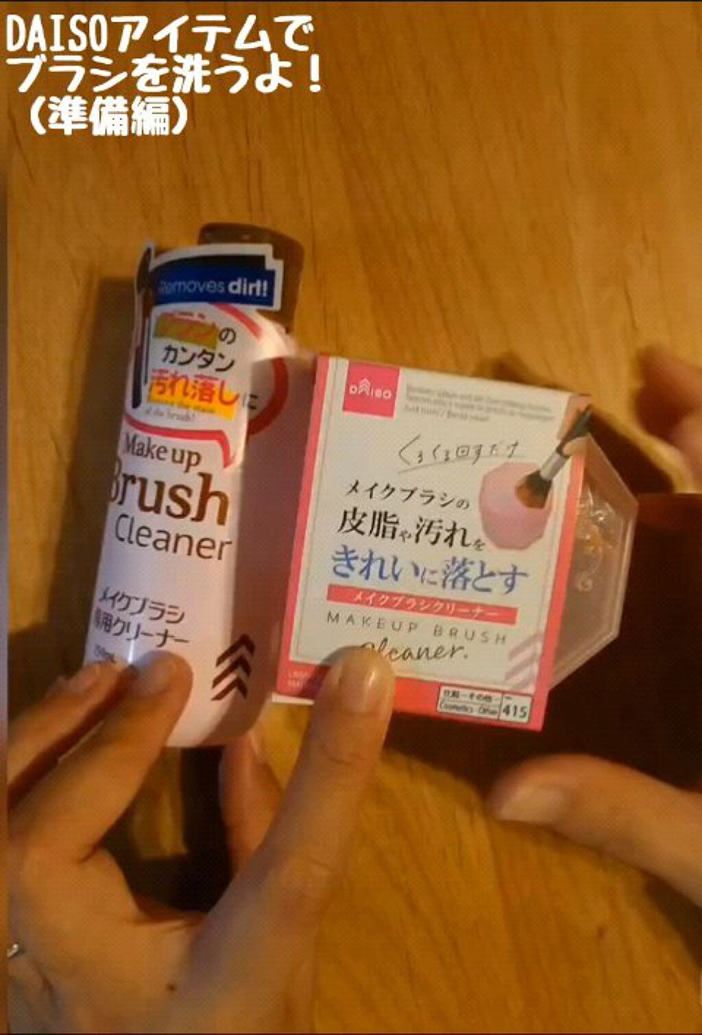 メイクブラシ専用クリーナー/DAISO/その他化粧小物の人気ショート動画