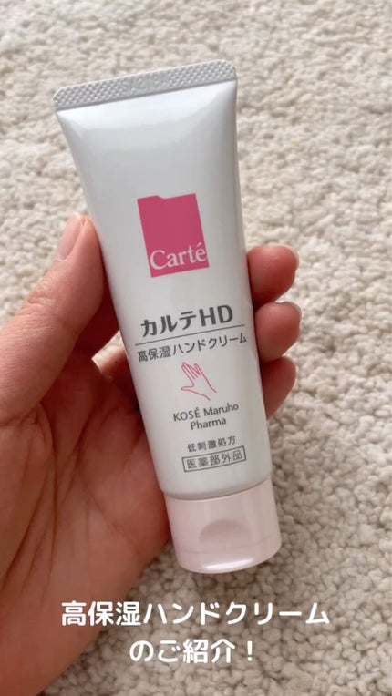 モイスチュア ハンドクリーム/カルテHD/ハンドクリームの人気ショート動画