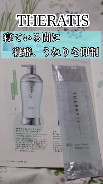 ナイトリペア シャンプー/ヘアトリートメント/THERATIS/シャンプー・コンディショナーの人気ショート動画