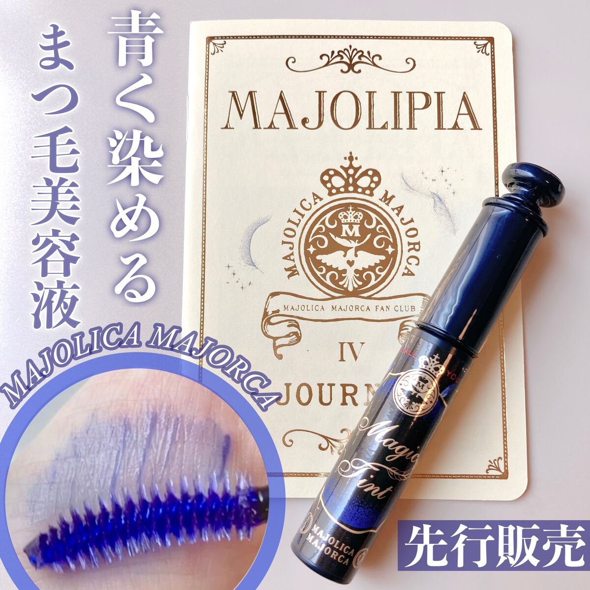 マジックティント/MAJOLICA MAJORCA/マスカラの人気ショート動画