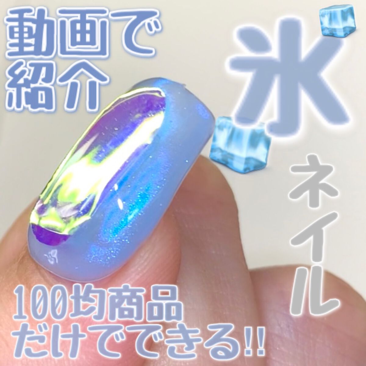 ジェルネイル（ライト対応）/セリア/ジェルネイルを使ったクチコミ（1枚目）