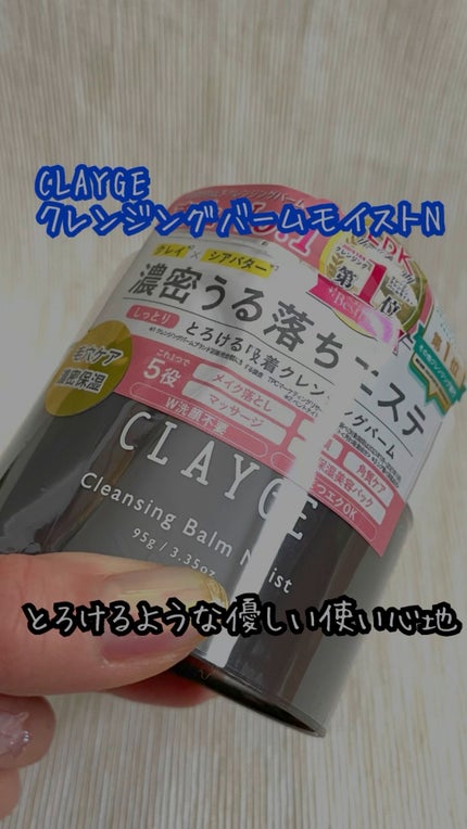 クレンジングバームモイストN/CLAYGE/クレンジングバームの人気ショート動画