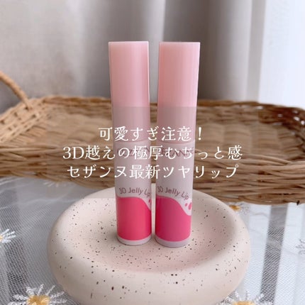 3Dジェリーリップ/CEZANNE/口紅・グロス・リップライナー・リップケアの人気ショート動画
